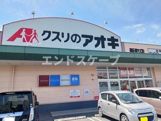 ファインブリーゼＡ・Ｉ　Ａの周辺|クスリのアオキ新町店まで650m
高崎、前橋のお部屋探しはエンドスケープまで！お客様の理想お聞かせ下さい♪