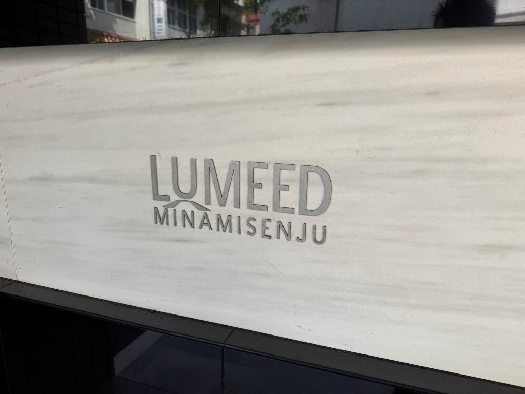 ＬＵＭＥＥＤ南千住のその他