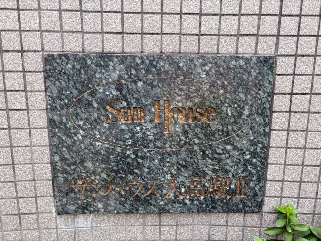 サンハウス大高駅Ⅱのその他|館銘板