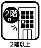 エクセレンス前後のその他|【2階】
◆2階のお部屋のためカーテンを開けていても外から室内を覗かれる心配が少なくなります。
◆エレベーターの点検中や通勤ラッシュ時、災害時でも、階段でスムーズに出入りできます。　　　　　　　　　　