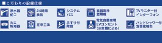 秦野市渋沢上2丁目　新築一戸建て　1号棟の設備