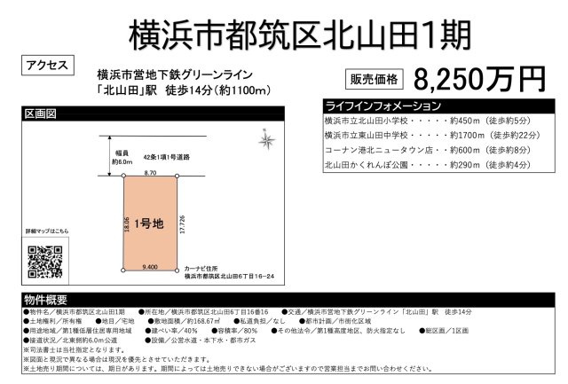 横浜市都筑区北山田６丁目の売地|仲介手数料無料！お問合せ下さい/080-7058-7312 