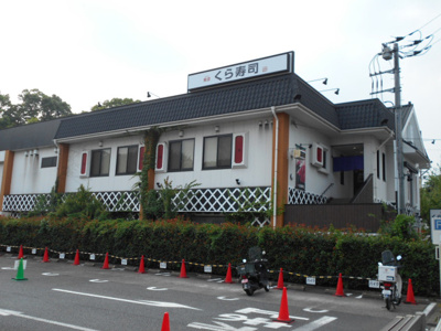 ★くら寿司 井草八幡宮店まで1000m