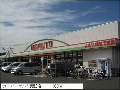 【周辺】 | ハートフルⅡ | スーパーマルト諏訪店まで850m
