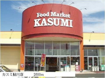 【周辺】 | ハートフルⅡ | カスミ鮎川店まで2600m