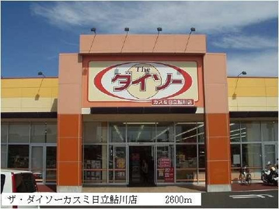 【周辺】 | ハートフルⅡ | ザ・ダイソーカスミ日立鮎川店まで2600m