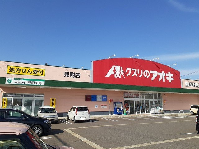 ヴィラ　グレイスフル　Ⅱの周辺|クスリのアオキまで1300m