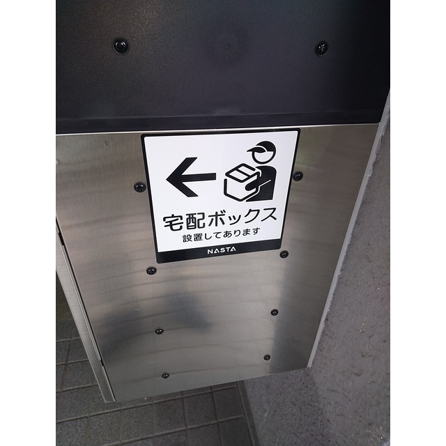 メゾン新明のその他|宅配ボックスあり