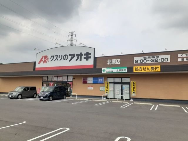 ジェルメの周辺|クスリのアオキ北原店まで1700m