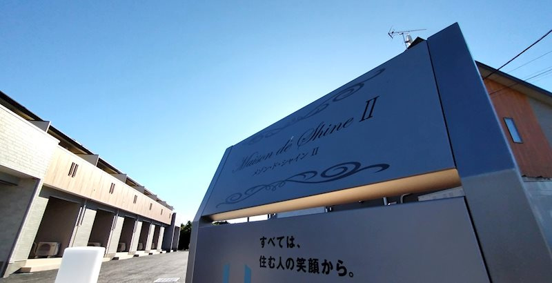 Maison　de　Shine(メゾン・ド・シャイン)Ⅱ のその他