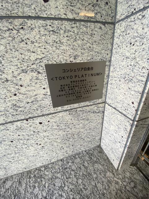 コンシェリア白金台TOKYO　PLATINUMのその他