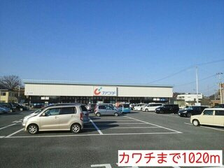 ブルックハイツⅦの周辺|カワチまで1020m