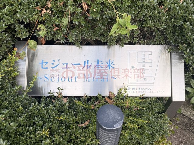 セジュール未来B棟のその他