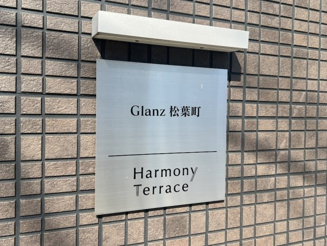 グランツ松葉町のその他
