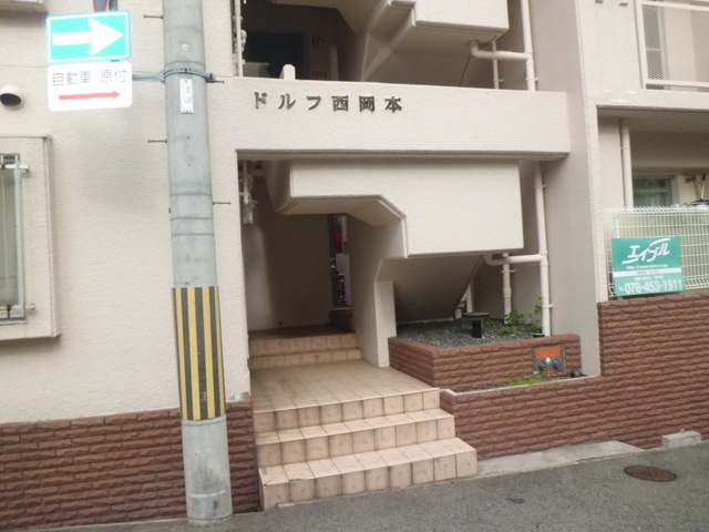 ドルフ西岡本のエントランス