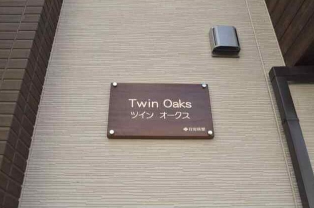 ツインオークスのその他
