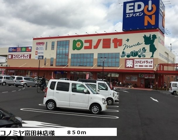 コンフォートＢの周辺|コノミヤ富田林店様まで850m