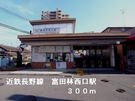コンフォートＢの周辺|近鉄長野線富田林西口駅まで300m