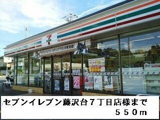 ファラオ藤沢台の周辺|セブンイレブン藤沢台７丁目店様まで550m