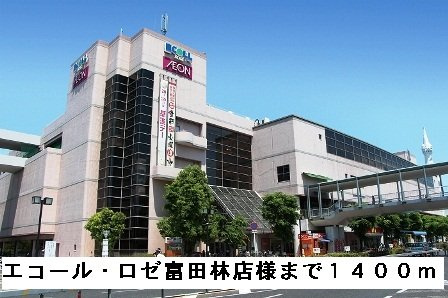 ファラオ藤沢台の周辺|エコール・ロゼ富田林店様まで1400m