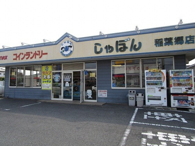 【周辺】 | サニーコーポＭ | コインランドリーしゃぼん稲葉郷まで400m