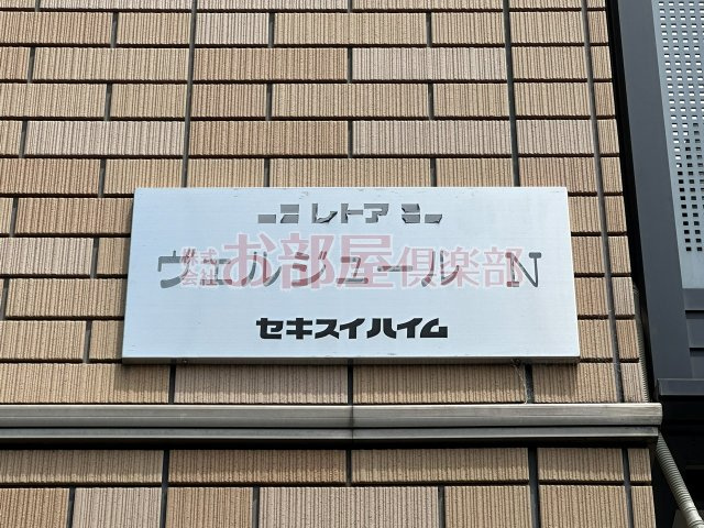 ヴェルジュールNのその他