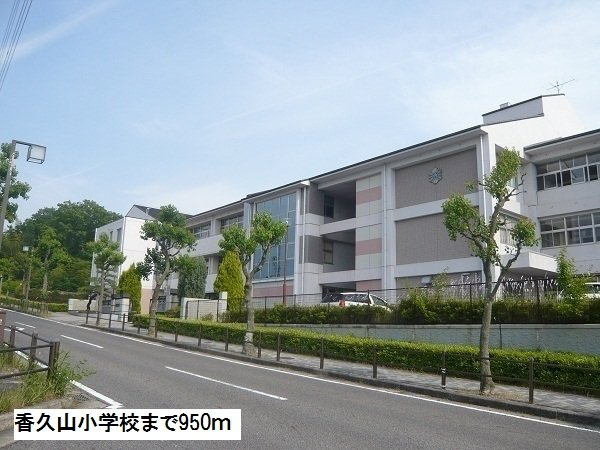 エスポア信和の周辺|香久山小学校まで950m