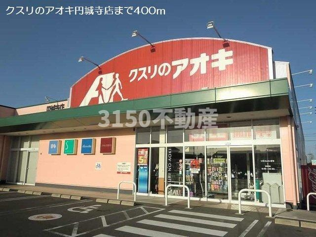 レジデンスマツバラの周辺|クスリのアオキ円城寺店まで400m