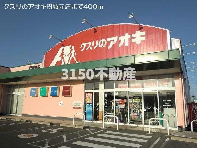 レジデンスマツバラの周辺|クスリのアオキ円城寺店まで400m