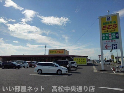 【周辺】 | ハート・フォートＣ | 新鮮市場きむら丸亀三条店まで800m