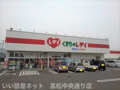 【周辺】 | メゾン・ポポラーレＢ | くすりのレディ詫間店まで2200m