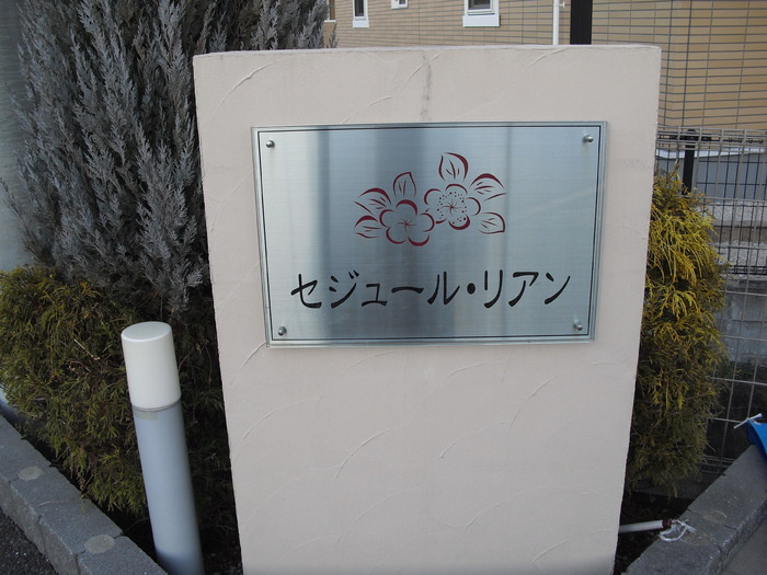 セジュール・リアンのその他共用部分