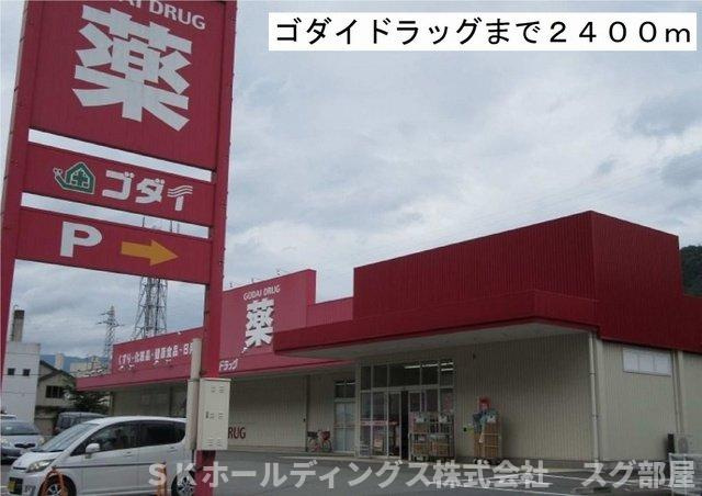 ＭＡＩＳＯＮ・ＳＯＬＥＩＬの周辺|ゴダイドラッグまで2400m