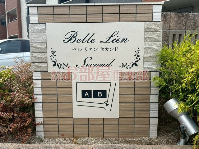 ベル　リアン　セカンドBのその他