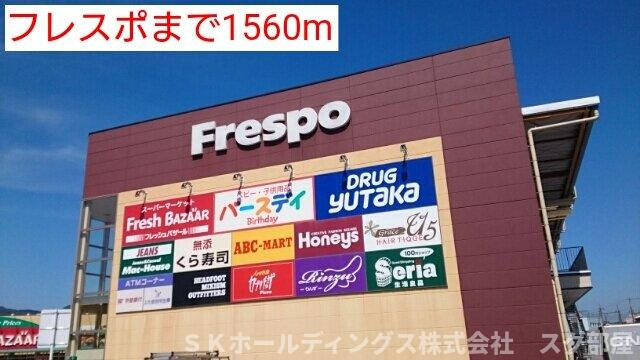 オーブ　コリーヌの周辺|フレスポまで1560m