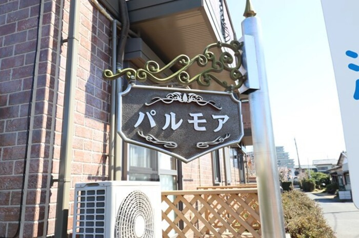 パルモア Ⅰ・Ⅱのエントランス|館銘板