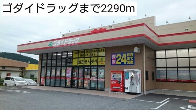 ポライトリー　ガーデンＣ棟の周辺|ゴダイドラッグまで2290m