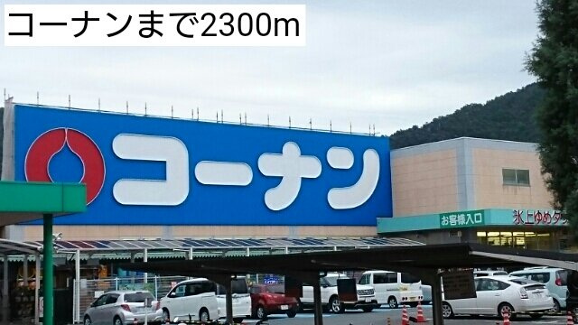 ポライトリー　ガーデンＣ棟の周辺|コーナンまで2300m