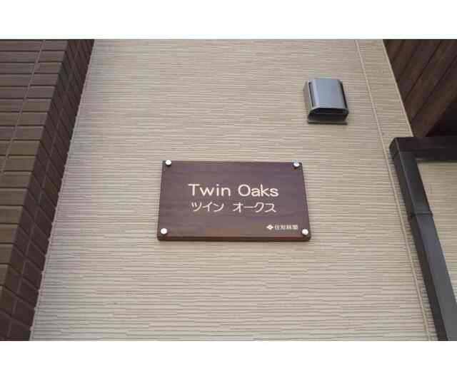 Ｔｗｉｎ　Ｏａｋｓの外観