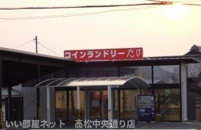 【周辺】 | ウエストヒルズＣ | コインランドリーたけ さんまで1900m