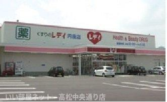 【周辺】 | ウエストヒルズＣ | レディ薬局円座店さんまで2600m