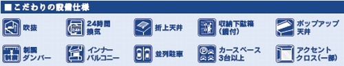 【設備】 | 【仲介手数料０円】藤沢市柄沢　新築一戸建て | 藤沢市柄沢　新築一戸建て