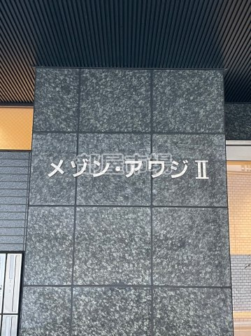 メゾンアワジⅡのその他|ランドマーク
