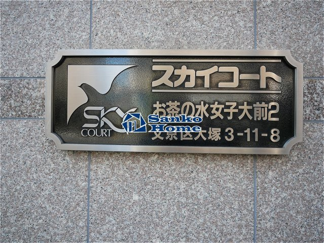 スカイコートお茶の水女子大前第２の外観