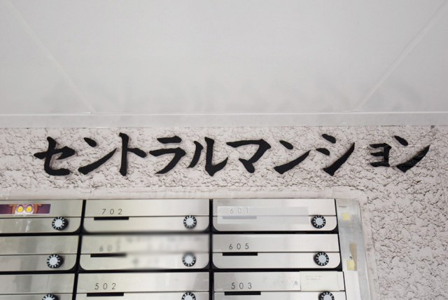 【現況写真】 | セントラルマンション | マンションの入り口に掲げられた、建物名称の表示部分。不動産業界ではこれを「館銘板」と呼びます。～即日のご見学可能～　お問合せはお気軽にどうぞ。
