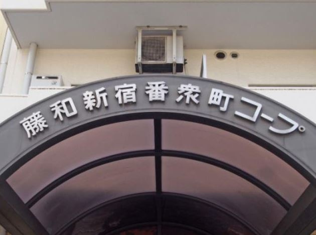 藤和新宿番衆町コープのその他|エンブレム