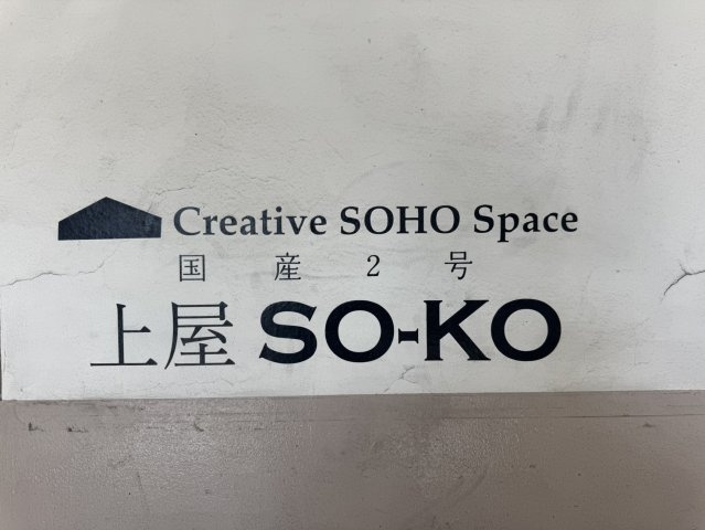 【その他】 | 上屋ＳＯ－ＫＯ