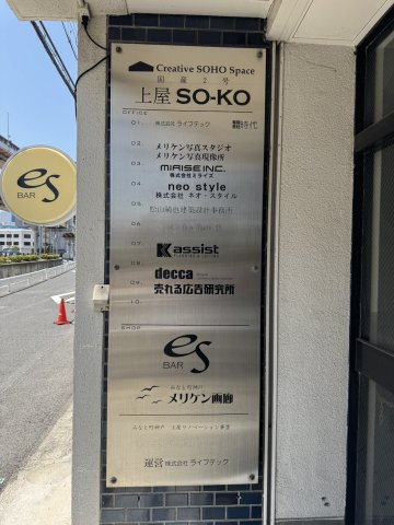 【その他】 | 上屋ＳＯ－ＫＯ