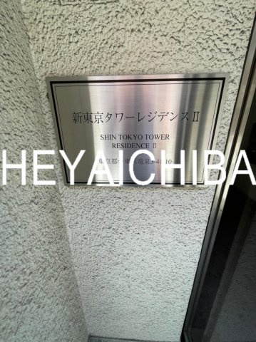 新東京タワーレジデンスⅡのその他|ランドマーク