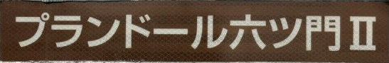 プランドール六ツ門Ⅱのその他